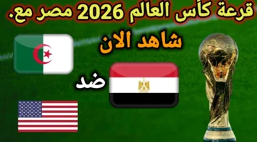 مباشر لحظه بلحظه.. بث مباشر قرعة كأس العالم 2026 في امريكا.. تابع الان